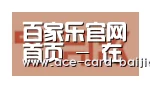 百家乐网站合作伙伴二