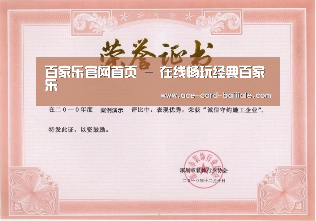 百家乐网站荣誉证书一