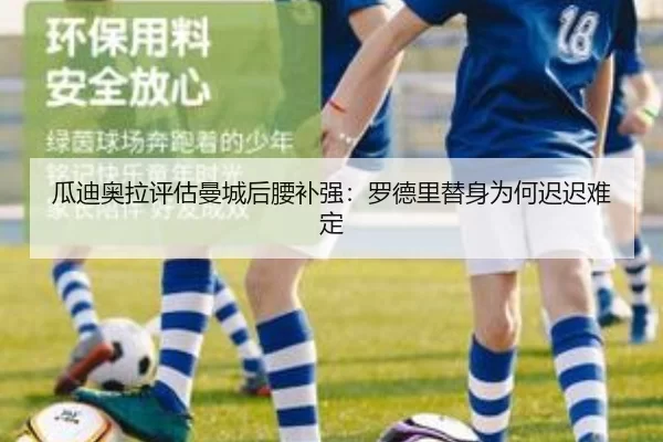 瓜迪奥拉评估曼城后腰补强：罗德里替身为何迟迟难定